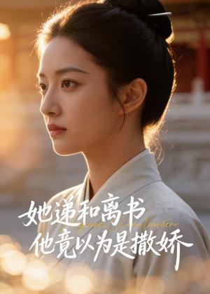她递和离书他竟以为是撒娇（45集）Ai短剧（夸克网盘）封面