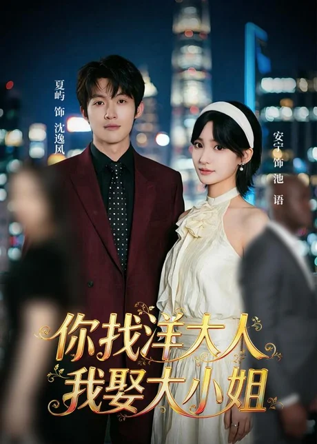 《你找洋大人，我娶大小姐（45集）夏屿＆安宁（百度网盘）》短剧封面