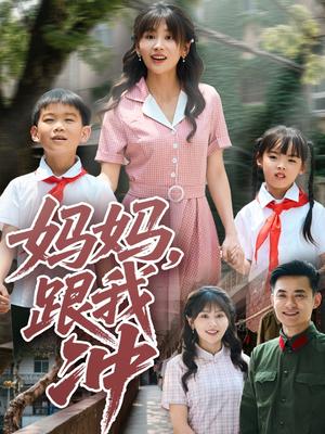 妈妈跟我冲（84集）娄宇瑶（夸克网盘）封面