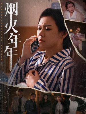 烟火年年（30集）（夸克网盘）封面