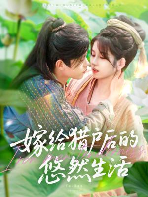 嫁给猎户后的悠然生活（125集）曲笑孝&王千硕封面图 - 乡村短剧