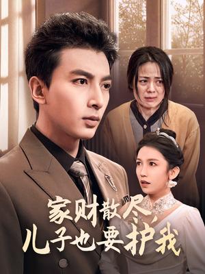 家财散尽儿子也要护我（60集）（夸克网盘）封面图 - 短剧短剧