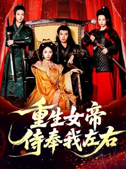重生女帝侍奉我左右（74集）于浩＆李浠雯&张嘉妤封面图 - 重生短剧