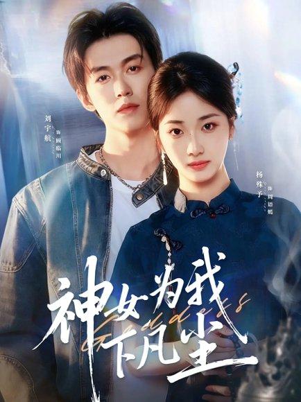 神女为我下凡尘（74集）刘宇航＆杨殊予封面图 - 仙侠短剧