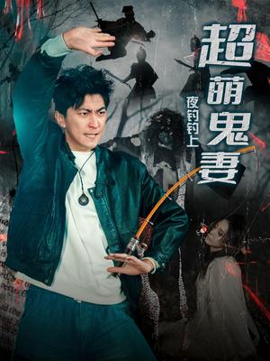 夜钓钓上超萌鬼妻（81集）许子吟&李云鹏（夸克网盘）封面图 - 奇幻短剧