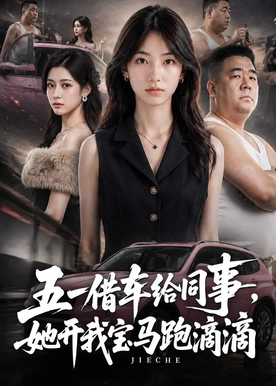 《五一借车给同事，她开我宝马跑滴滴（60集）AI短剧 (2026)》短剧封面