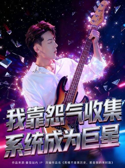 我靠怨气收集系统成为巨星封面图 - 系统短剧