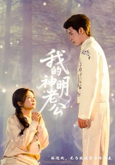我的神明老公（70集）李尔迪＆金宁（百度网盘）封面图 - 玄幻短剧