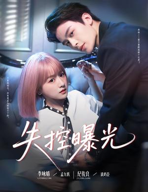 失控曝光（60集）纪俊良&李咏婧封面图 - 都市短剧