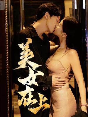 美女在上（61集）杨天&陈清涵封面图 - 都市短剧
