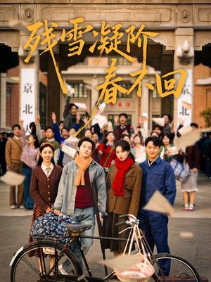 残雪凝阶春不回（70集）邓嘉伦＆马冰仪＆张潇予（夸克网盘）封面图 - 爱情短剧