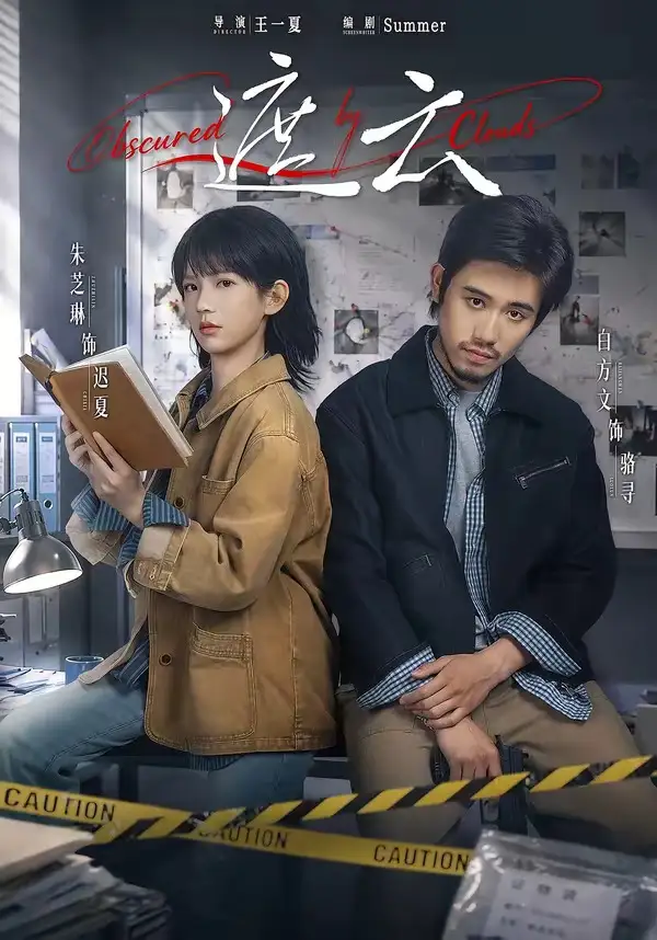 《遮云（65集）白方文＆朱芝琳（1080P）（夸克网盘）》短剧封面