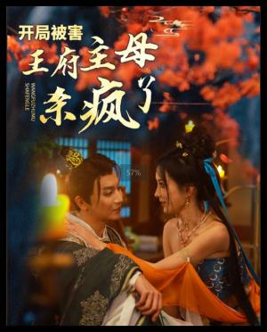 开局被害王府主母杀疯了（58集）李梦媛（夸克网盘）封面图 - 短剧短剧