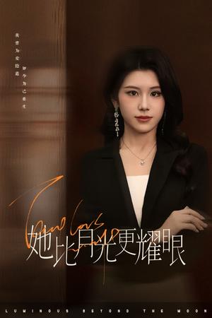 她比月光更耀眼（75集）王汝鑫&余洋（夸克网盘）封面图 - 短剧短剧