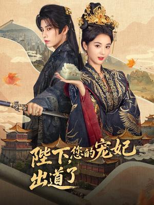 陛下，你的宠妃出道了&陛下你的宠妃出道了（64集）黄宥天＆马倩倩封面图 - 古装短剧