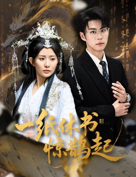 一纸休书惊鹊起&云渊无归期（60集）李智颖&刘锟泓封面图 - 古装爱情短剧