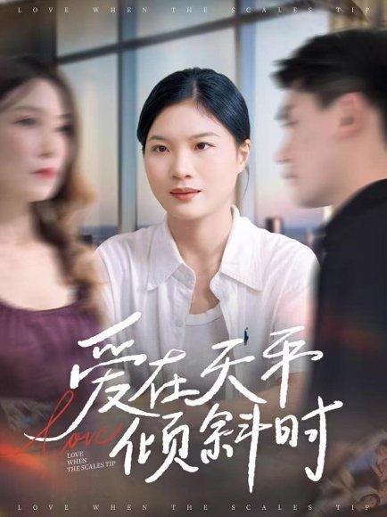 爱在天平倾斜时封面图 - 剧情短剧