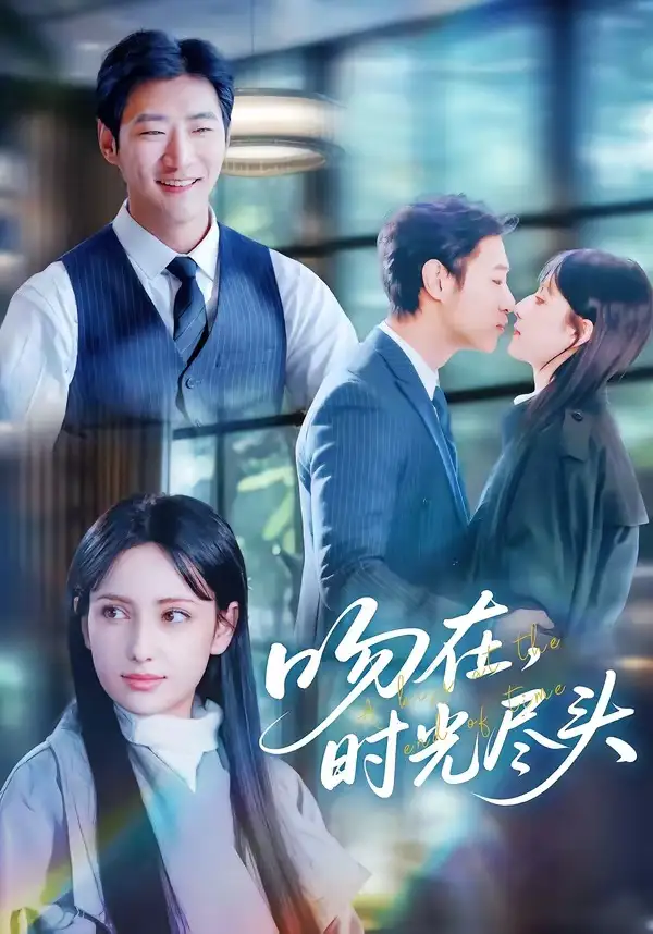 《吻在时光尽头（60集）阿依夏＆张津铭（夸克网盘）》短剧封面