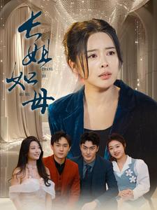 长姐如母（61集）（夸克网盘） - 亲情短剧封面