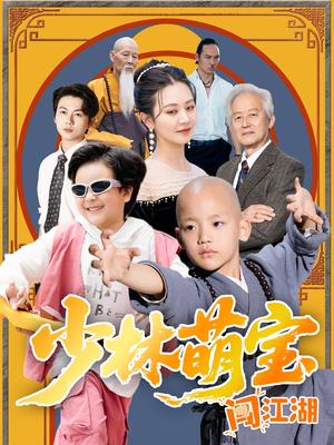 少林萌宝闯江湖（50集）方梅希（夸克网盘）封面图 - 短剧短剧