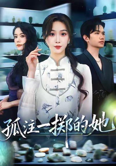 孤注一掷的她（66集）彭千玲&王凯波封面图 - 都市短剧