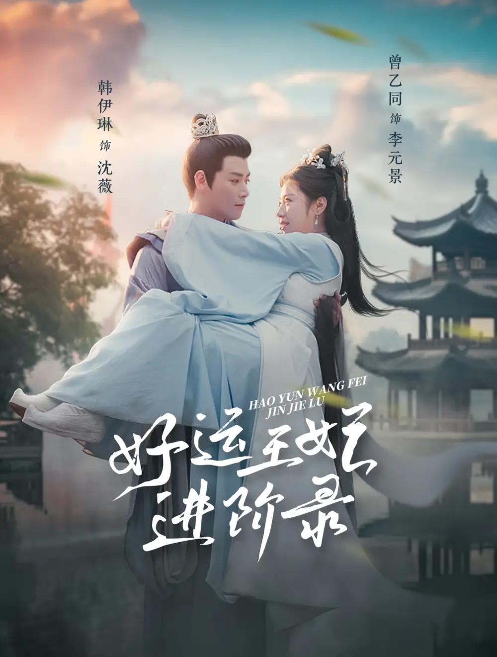 《好运王妃进阶录（100集）曾乙同＆韩伊琳（夸克网盘）》短剧封面