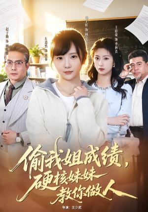 偷我姐成绩，硬核妹妹教你做人（60集）左思然＆韩宇婷（夸克网盘）封面图 - 短剧短剧