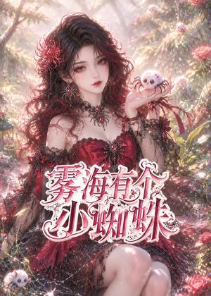 雾海有个小蜘蛛(72集)(夸克网盘) 雾海有个小蜘蛛(72集)(夸克网盘)封面