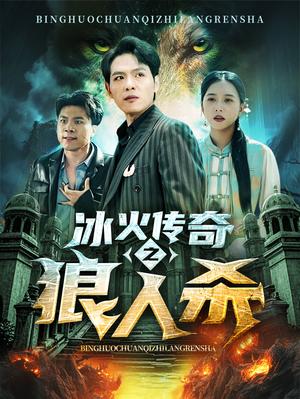 冰火传奇之狼人杀（83集）（夸克网盘）封面图 - 短剧短剧