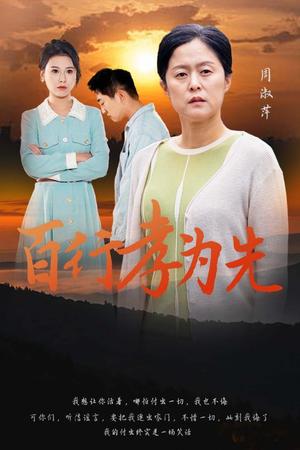 百行孝为先（31集）（夸克网盘）封面图 - 短剧短剧