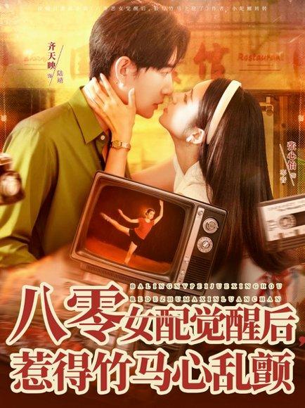 八零女配觉醒后，惹得竹马心乱颤封面图 - 剧情短剧