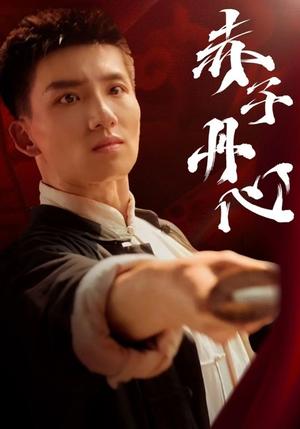 赤子丹心（48集）霍文琦（夸克网盘）封面图 - 爱国短剧