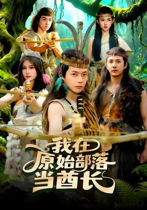 我在原始部落当酋长（86集）王镱深＆谢蕊伊（夸克网盘）封面图 - 短剧短剧