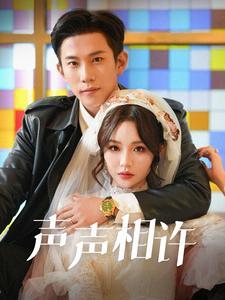 声声相许（109集）邓灵枢（夸克网盘）封面图 - 爱情短剧