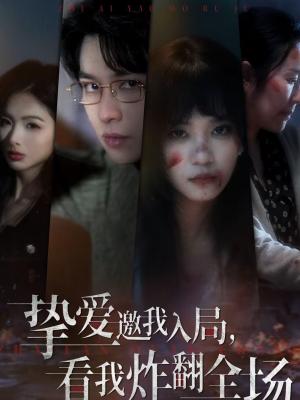 挚爱邀我入局，看我炸翻全场（68集）彭慧玲＆张易嵘＆穆晚（夸克网盘）封面图 - 都市短剧