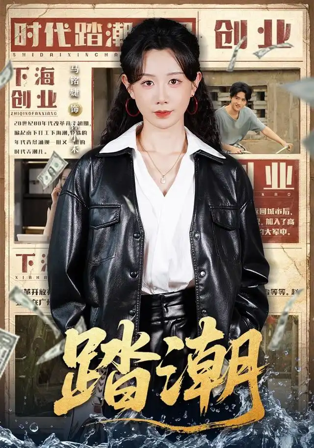 《踏潮（82集）马铭婕＆付桉栩（1080P）（夸克网盘）》短剧封面