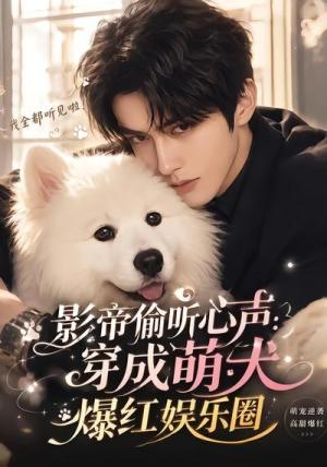 影帝偷听心声：穿成萌犬爆红娱乐圈（51集）（夸克网盘）封面