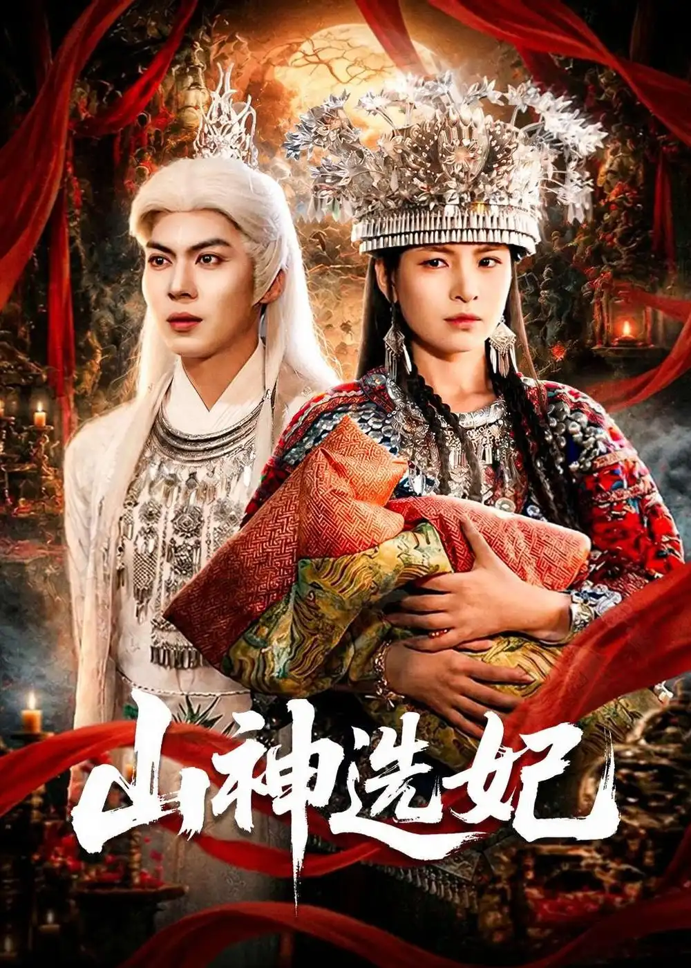 《山神选妃(83集)郭小铭&蒋明璐(夸克网盘)》短剧封面