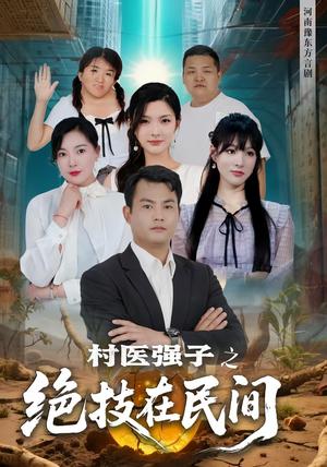 村医强子之绝技在民间（45集）封面图 - 乡村短剧