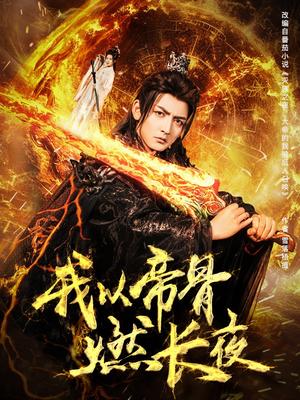 我以帝骨燃长夜（93集）杜江山&唐一晗（夸克网盘）封面图 - 短剧短剧