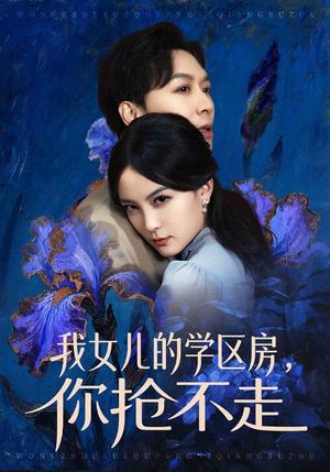 我女儿的学区房，你抢不走（90集）姜昊旻＆伍怡（夸克网盘）封面图 - 家庭短剧