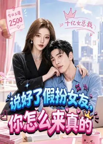 《说好了假扮女友，你怎么来真的（80集）（夸克网盘）》短剧封面