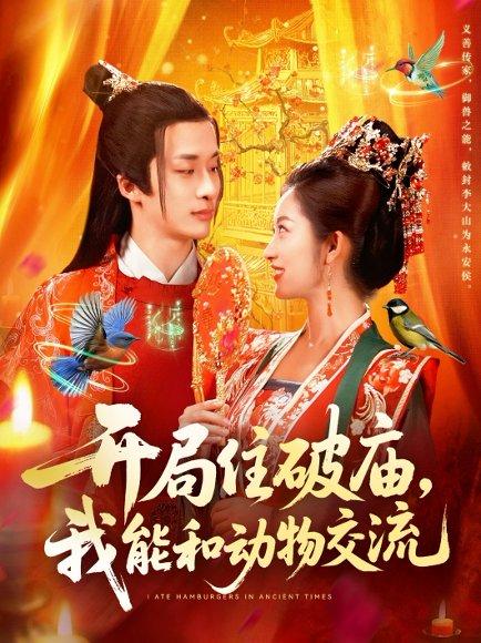 开局住破庙，我能和动物交流（95集）王泊渊&崔馨心封面