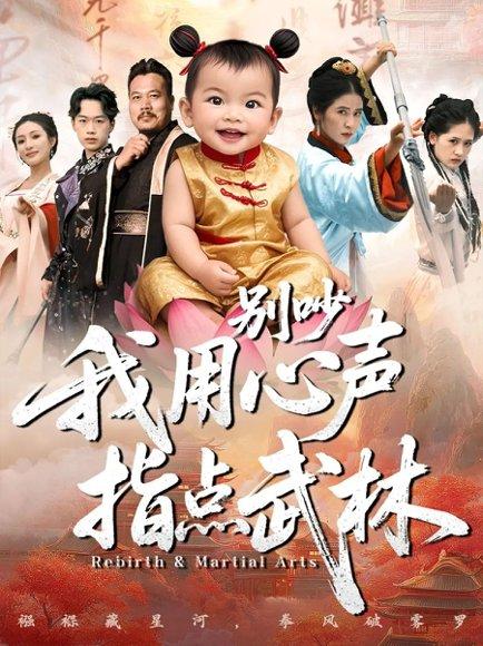 别吵我用心声指点武林（65集）唐齐遥&杨秦封面图 - 武侠短剧