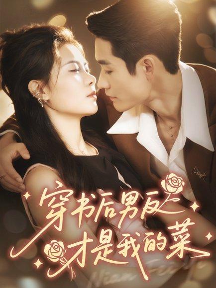 穿书后男反才是我的菜（71集）杜心绯＆馨余封面