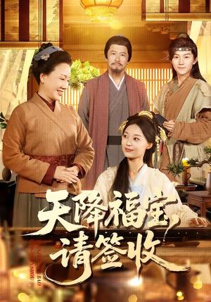 天降福宝，请签收（100集）楚蕴＆金宸宇（夸克网盘）封面图 - 短剧短剧