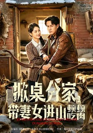 掀桌分家，带妻女进山顿顿吃肉（60集）晁轩＆王姝懿（夸克网盘）封面图 - 短剧短剧