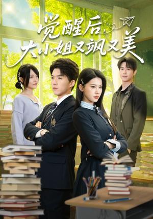 觉醒后，大小姐又飒又美（64集）白龙＆李佳怡（夸克网盘）封面图 - 都市短剧