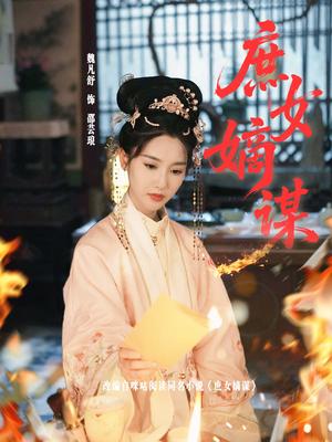 庶女嫡谋（61集）黄贺＆魏凡舒 - 古装宅斗短剧封面