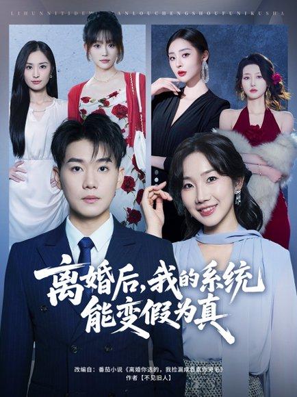 离婚后，我的系统能变假为真（80集）封面图 - 系统短剧
